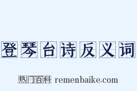登琴台诗反义词是什么意思的图片